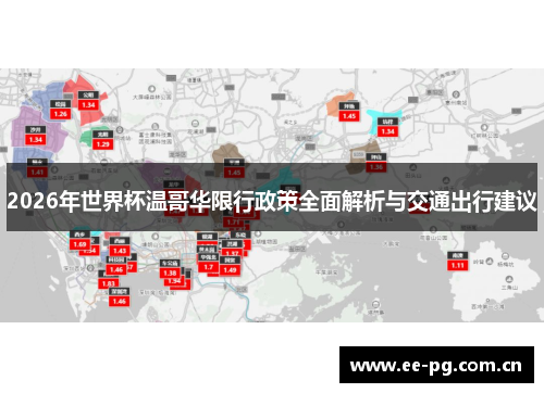 2026年世界杯温哥华限行政策全面解析与交通出行建议
