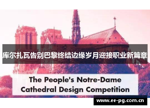 库尔扎瓦告别巴黎终结边缘岁月迎接职业新篇章