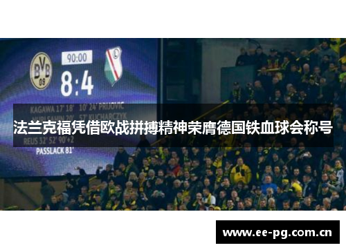 法兰克福凭借欧战拼搏精神荣膺德国铁血球会称号