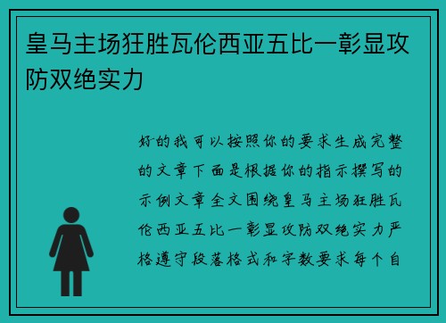 皇马主场狂胜瓦伦西亚五比一彰显攻防双绝实力