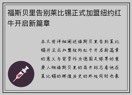 福斯贝里告别莱比锡正式加盟纽约红牛开启新篇章