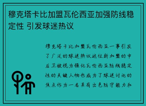 穆克塔卡比加盟瓦伦西亚加强防线稳定性 引发球迷热议