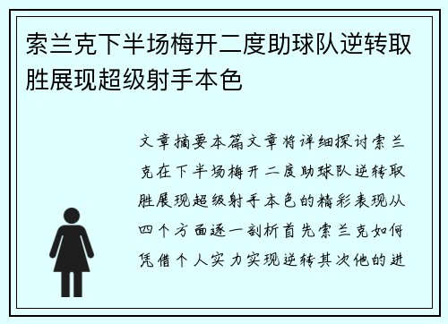 索兰克下半场梅开二度助球队逆转取胜展现超级射手本色