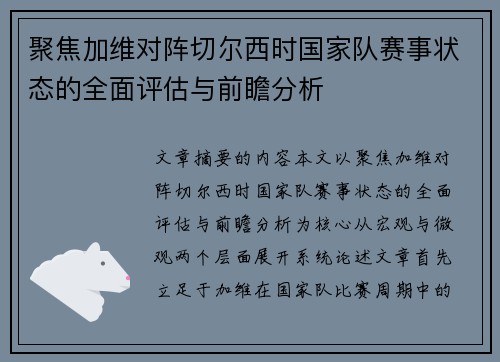 聚焦加维对阵切尔西时国家队赛事状态的全面评估与前瞻分析