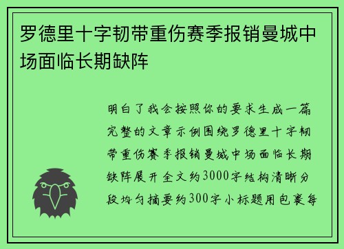 罗德里十字韧带重伤赛季报销曼城中场面临长期缺阵