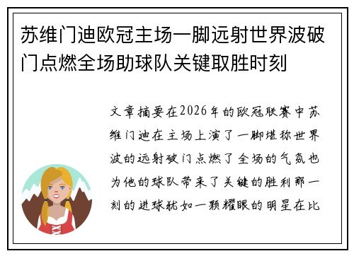 苏维门迪欧冠主场一脚远射世界波破门点燃全场助球队关键取胜时刻