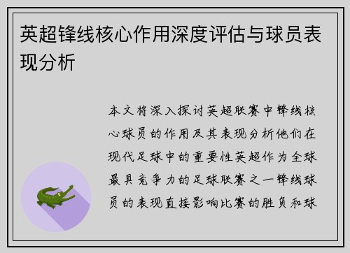 英超锋线核心作用深度评估与球员表现分析