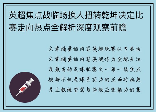 英超焦点战临场换人扭转乾坤决定比赛走向热点全解析深度观察前瞻