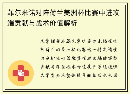 菲尔米诺对阵荷兰美洲杯比赛中进攻端贡献与战术价值解析