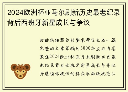2024欧洲杯亚马尔刷新历史最老纪录背后西班牙新星成长与争议