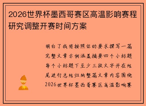 2026世界杯墨西哥赛区高温影响赛程研究调整开赛时间方案