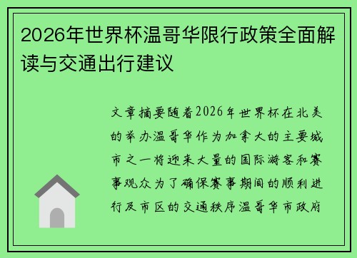 2026年世界杯温哥华限行政策全面解读与交通出行建议