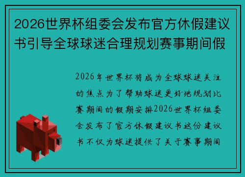 2026世界杯组委会发布官方休假建议书引导全球球迷合理规划赛事期间假期安排