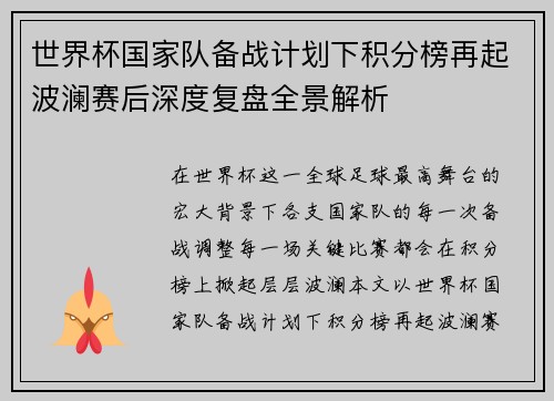 世界杯国家队备战计划下积分榜再起波澜赛后深度复盘全景解析