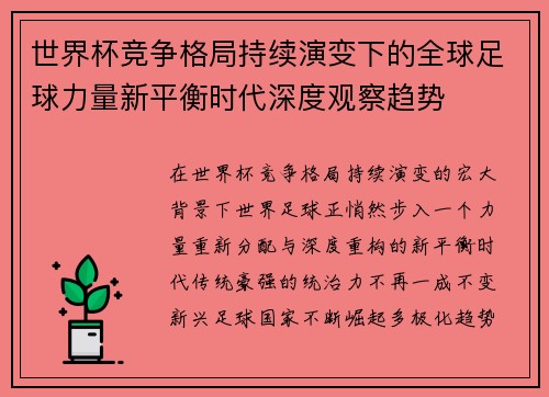 世界杯竞争格局持续演变下的全球足球力量新平衡时代深度观察趋势