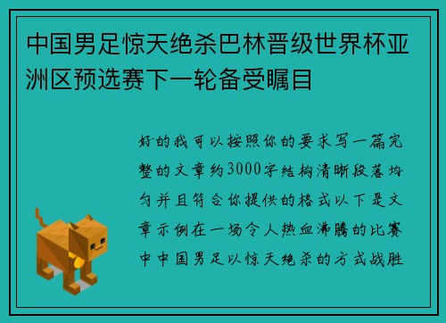中国男足惊天绝杀巴林晋级世界杯亚洲区预选赛下一轮备受瞩目