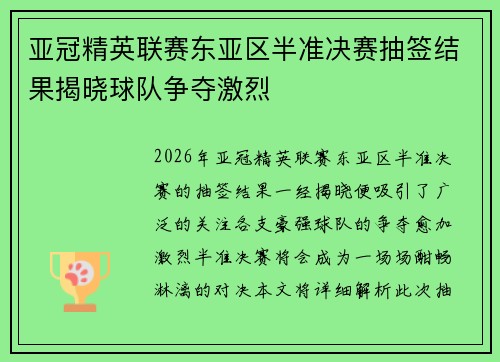 亚冠精英联赛东亚区半准决赛抽签结果揭晓球队争夺激烈