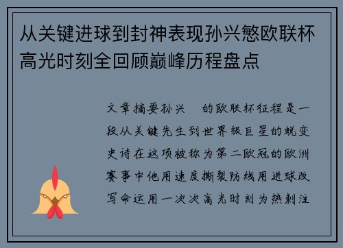 从关键进球到封神表现孙兴慜欧联杯高光时刻全回顾巅峰历程盘点