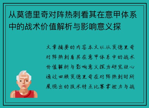 从莫德里奇对阵热刺看其在意甲体系中的战术价值解析与影响意义探