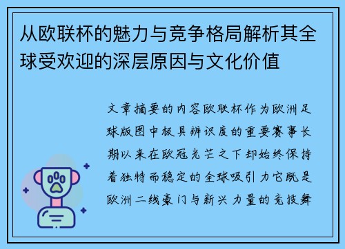 从欧联杯的魅力与竞争格局解析其全球受欢迎的深层原因与文化价值