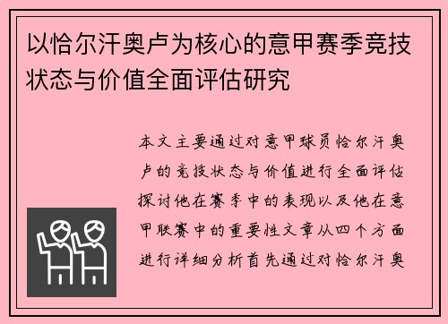 以恰尔汗奥卢为核心的意甲赛季竞技状态与价值全面评估研究