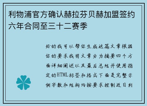 利物浦官方确认赫拉芬贝赫加盟签约六年合同至三十二赛季