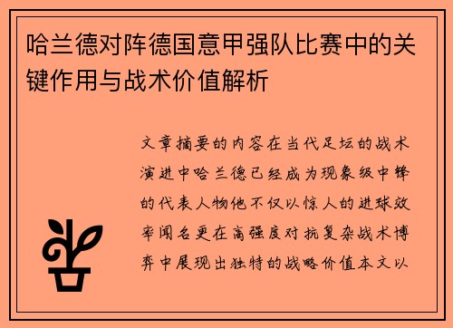 哈兰德对阵德国意甲强队比赛中的关键作用与战术价值解析