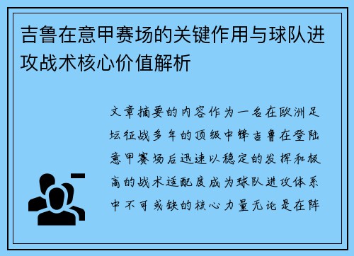 吉鲁在意甲赛场的关键作用与球队进攻战术核心价值解析