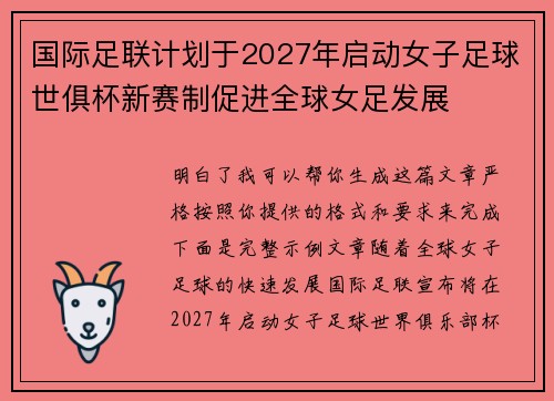国际足联计划于2027年启动女子足球世俱杯新赛制促进全球女足发展