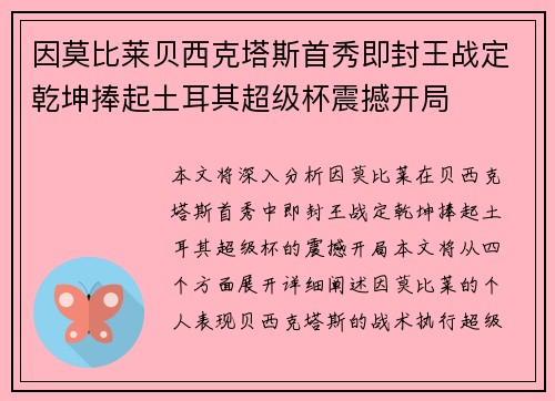 因莫比莱贝西克塔斯首秀即封王战定乾坤捧起土耳其超级杯震撼开局