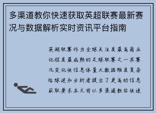 多渠道教你快速获取英超联赛最新赛况与数据解析实时资讯平台指南