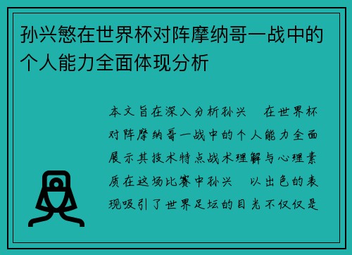 孙兴慜在世界杯对阵摩纳哥一战中的个人能力全面体现分析