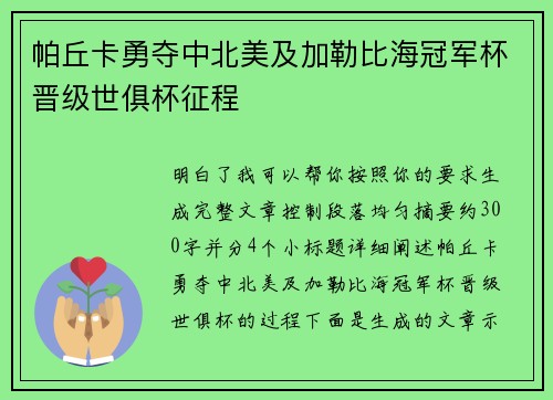 帕丘卡勇夺中北美及加勒比海冠军杯晋级世俱杯征程