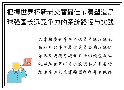 把握世界杯新老交替最佳节奏塑造足球强国长远竞争力的系统路径与实践启示