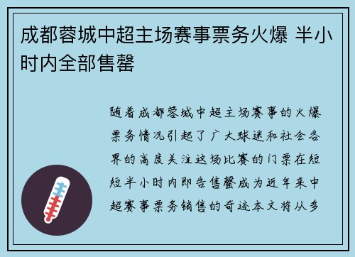 成都蓉城中超主场赛事票务火爆 半小时内全部售罄