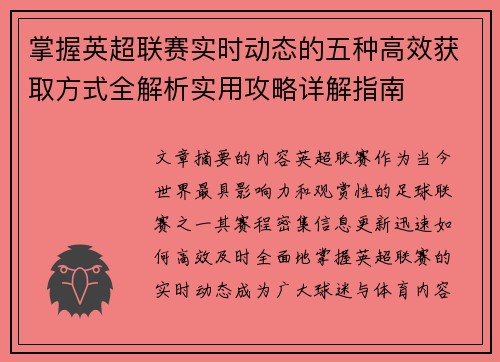 掌握英超联赛实时动态的五种高效获取方式全解析实用攻略详解指南