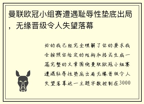 曼联欧冠小组赛遭遇耻辱性垫底出局，无缘晋级令人失望落幕