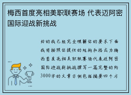 梅西首度亮相美职联赛场 代表迈阿密国际迎战新挑战