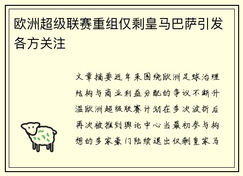 欧洲超级联赛重组仅剩皇马巴萨引发各方关注