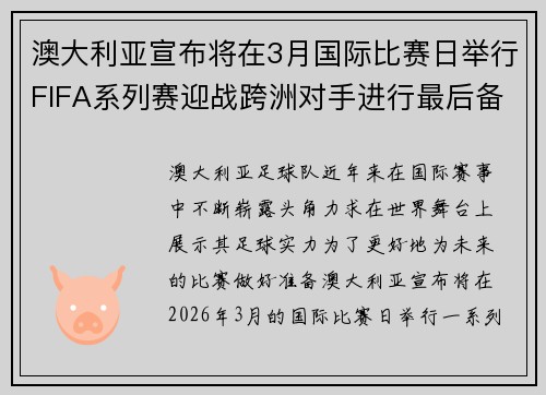 澳大利亚宣布将在3月国际比赛日举行FIFA系列赛迎战跨洲对手进行最后备战