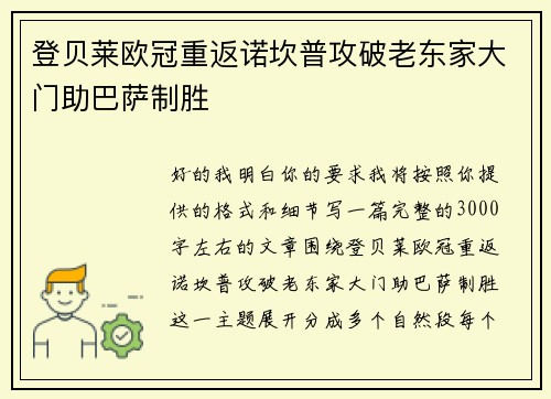 登贝莱欧冠重返诺坎普攻破老东家大门助巴萨制胜