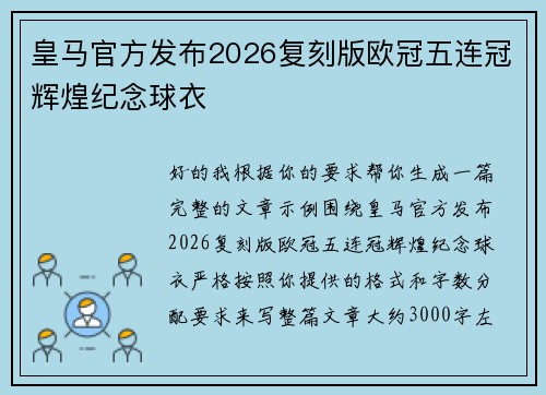 皇马官方发布2026复刻版欧冠五连冠辉煌纪念球衣