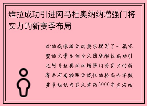维拉成功引进阿马杜奥纳纳增强门将实力的新赛季布局