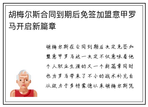 胡梅尔斯合同到期后免签加盟意甲罗马开启新篇章