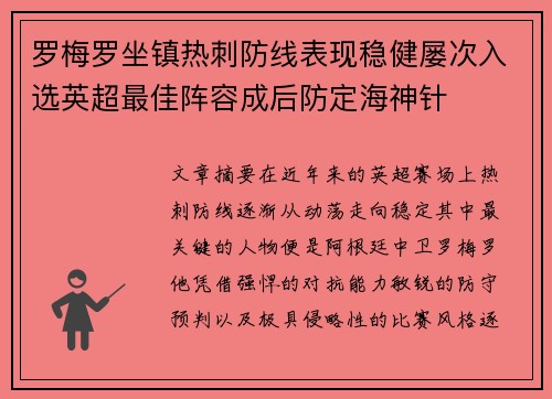 罗梅罗坐镇热刺防线表现稳健屡次入选英超最佳阵容成后防定海神针