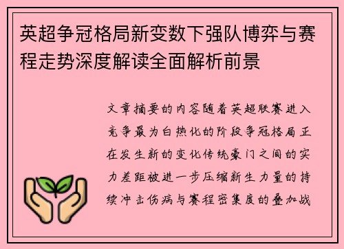 英超争冠格局新变数下强队博弈与赛程走势深度解读全面解析前景