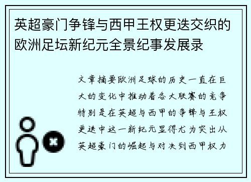 英超豪门争锋与西甲王权更迭交织的欧洲足坛新纪元全景纪事发展录