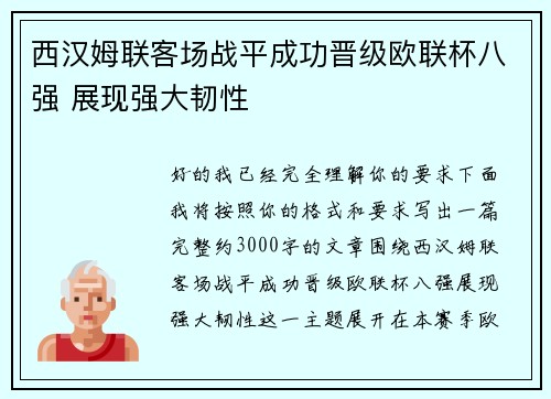 西汉姆联客场战平成功晋级欧联杯八强 展现强大韧性