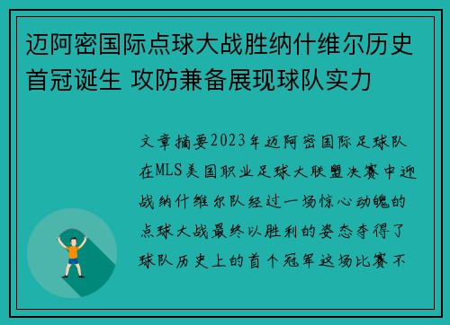 迈阿密国际点球大战胜纳什维尔历史首冠诞生 攻防兼备展现球队实力