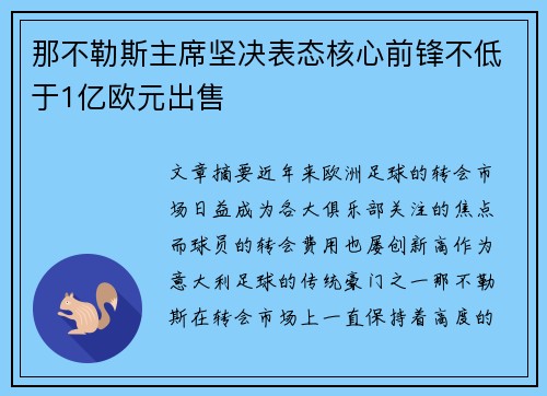 那不勒斯主席坚决表态核心前锋不低于1亿欧元出售